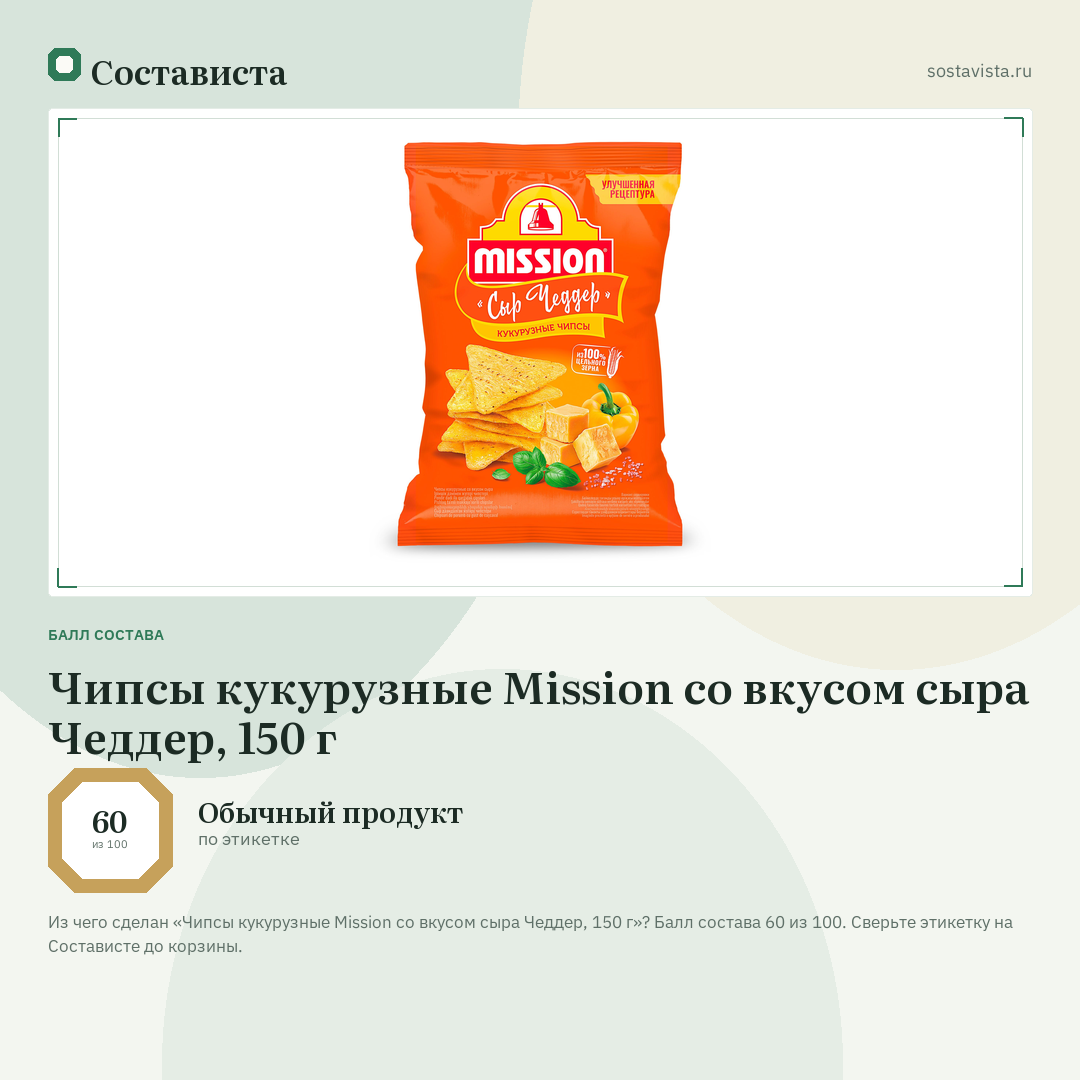 Чипсы кукурузные Mission со вкусом сыра Чеддер, 150 г: балл состава 60 из 100 — Состависта