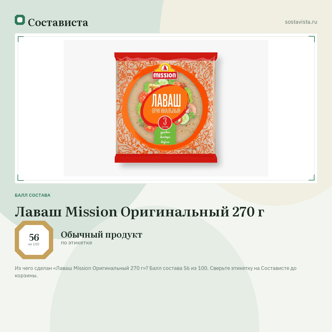 Лаваш Mission Оригинальный 270 г: балл состава 56 из 100 — Состависта