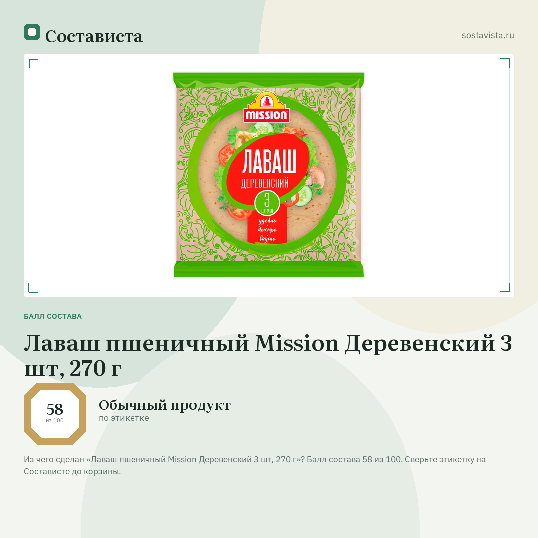 Лаваш пшеничный Mission Деревенский 3 шт, 270 г: балл состава 58 из 100 — Состависта