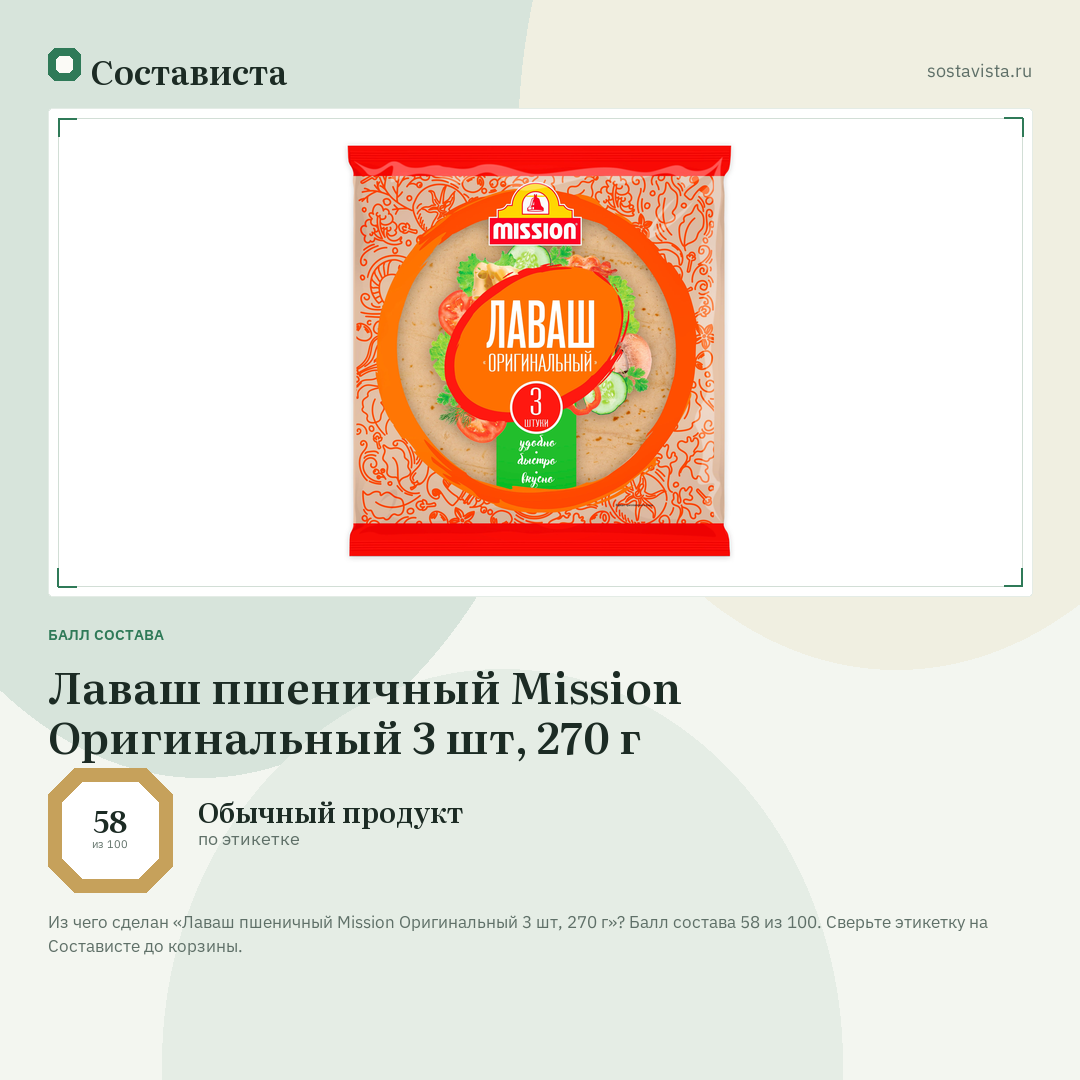Лаваш пшеничный Mission Оригинальный 3 шт, 270 г: балл состава 58 из 100 — Состависта