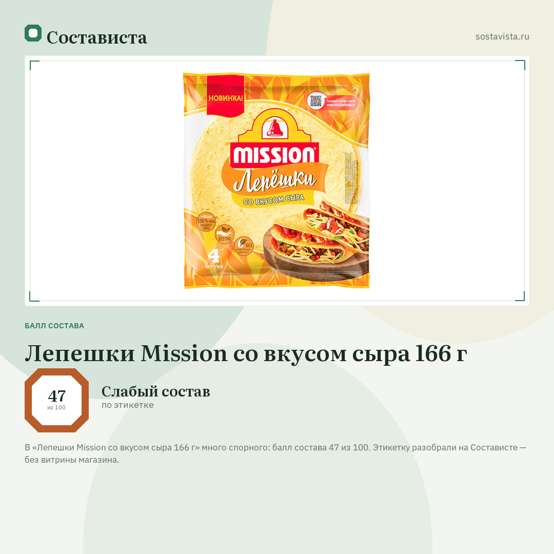 Лепешки Mission со вкусом сыра 166 г: балл состава 47 из 100 — Состависта