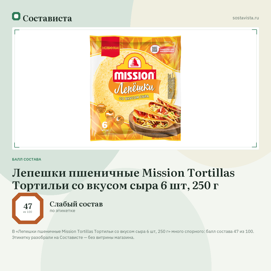 Лепешки пшеничные Mission Tortillas Тортильи со вкусом сыра 6 шт, 250 г: балл состава 47 из 100 — Состависта