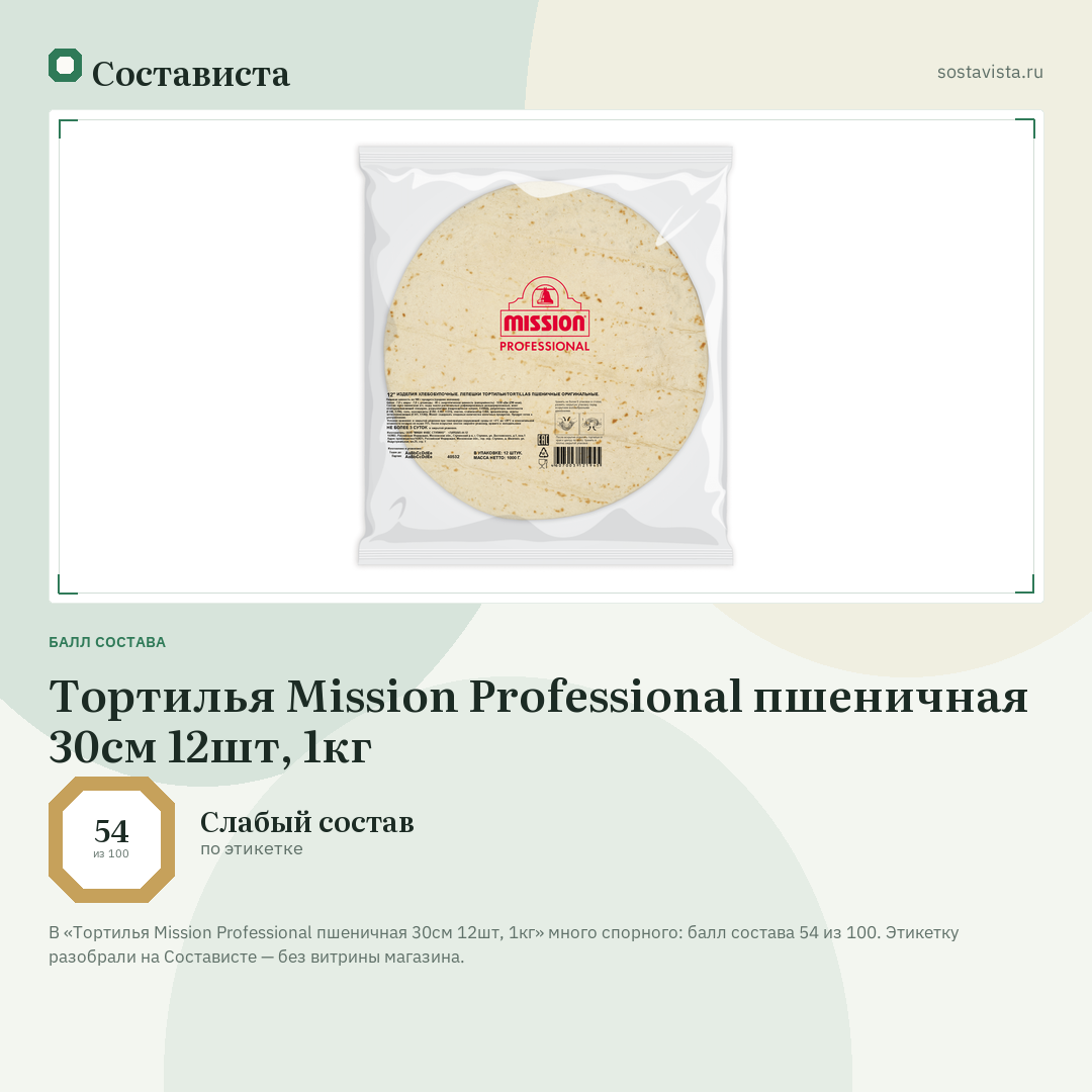 Тортилья Mission Professional пшеничная 30см 12шт, 1кг: балл состава 54 из 100 — Состависта