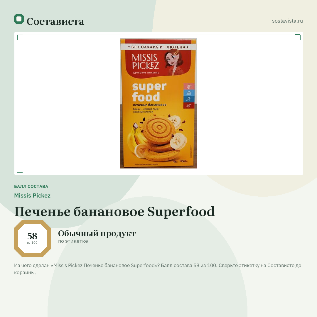 Missis Pickez Печенье банановое Superfood: балл состава 58 из 100 — Состависта