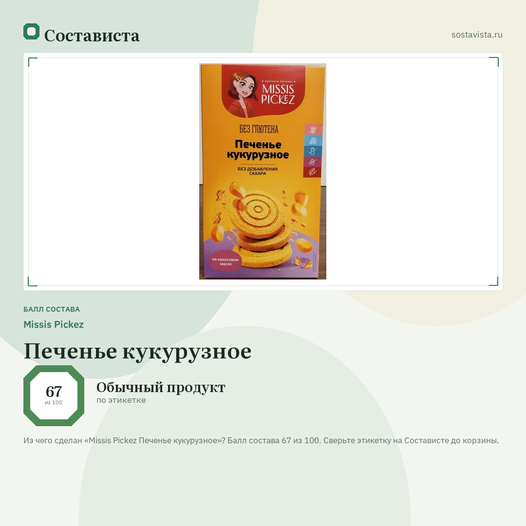Missis Pickez Печенье кукурузное: балл состава 67 из 100 — Состависта