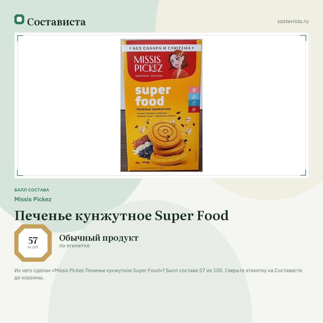 Missis Pickez Печенье кунжутное Super Food: балл состава 57 из 100 — Состависта