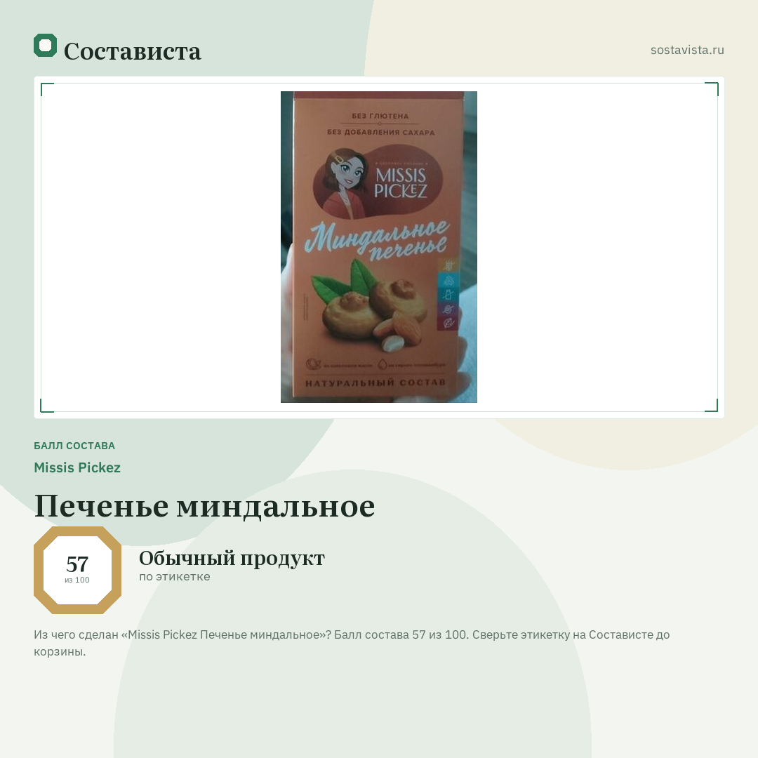 Missis Pickez Печенье миндальное: балл состава 57 из 100 — Состависта