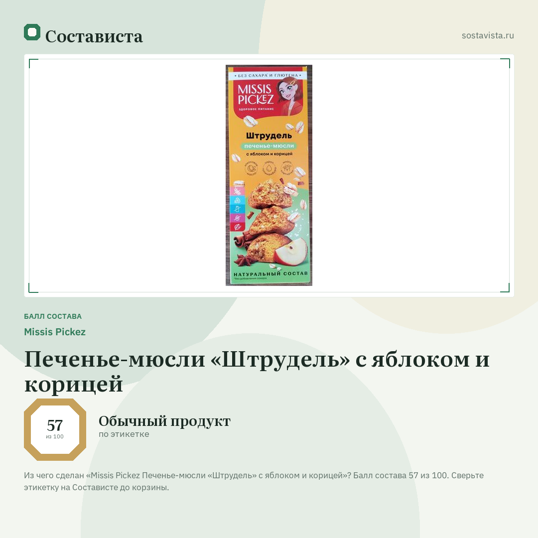 Missis Pickez Печенье-мюсли «Штрудель» с яблоком и корицей: балл состава 57 из 100 — Состависта