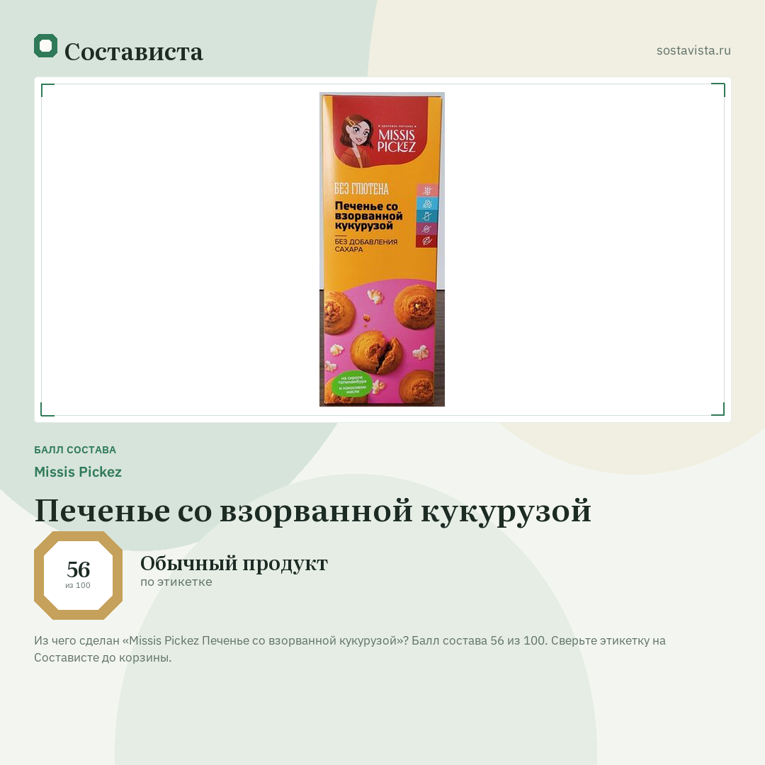 Missis Pickez Печенье со взорванной кукурузой: балл состава 56 из 100 — Состависта