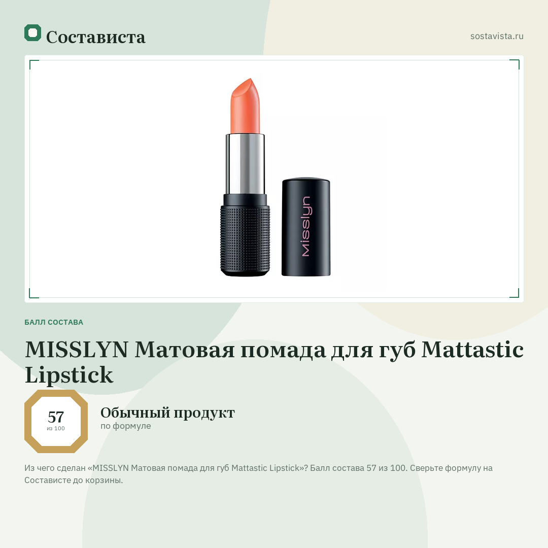 MISSLYN Матовая помада для губ Mattastic Lipstick: балл состава 57 из 100 — Состависта