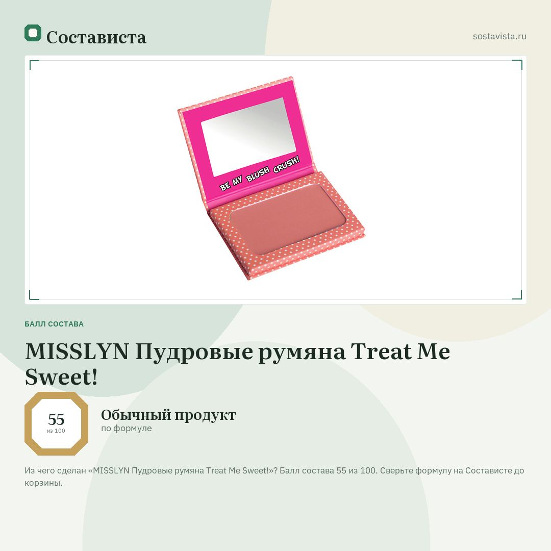 MISSLYN Пудровые румяна Treat Me Sweet!: балл состава 55 из 100 — Состависта