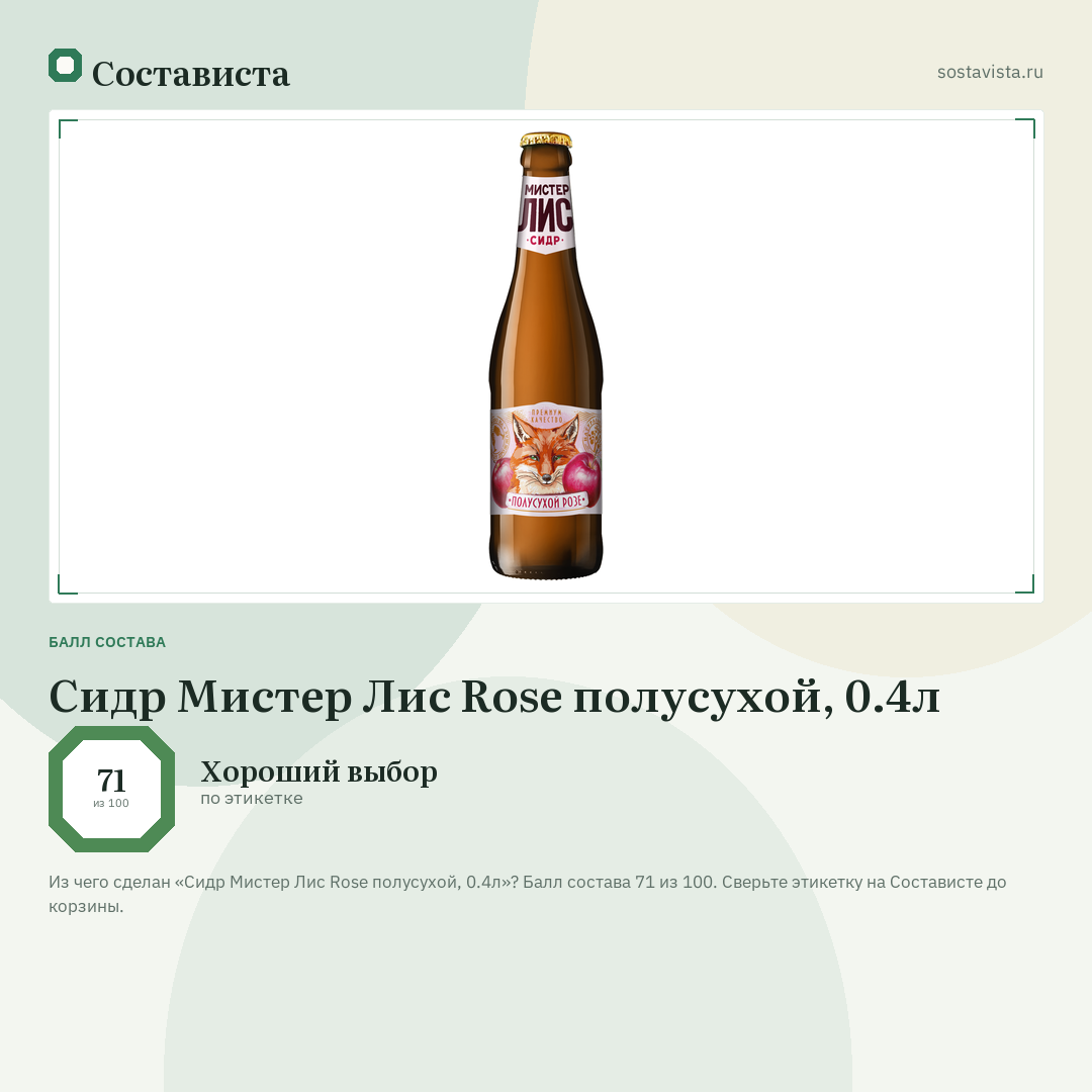 Сидр Мистер Лис Rose полусухой, 0.4л: балл состава 71 из 100 — Состависта