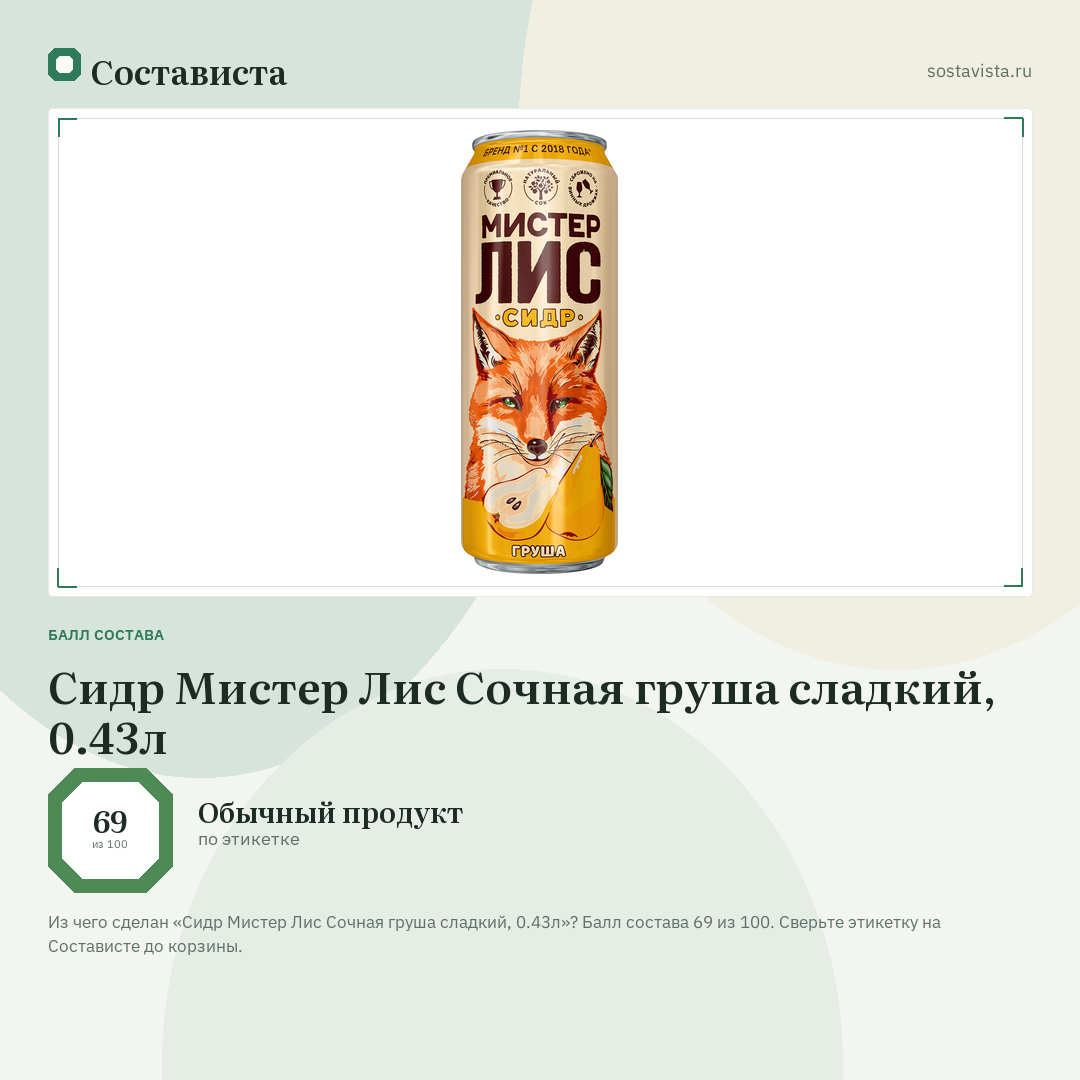 Сидр Мистер Лис Сочная груша сладкий, 0.43л: балл состава 69 из 100 — Состависта