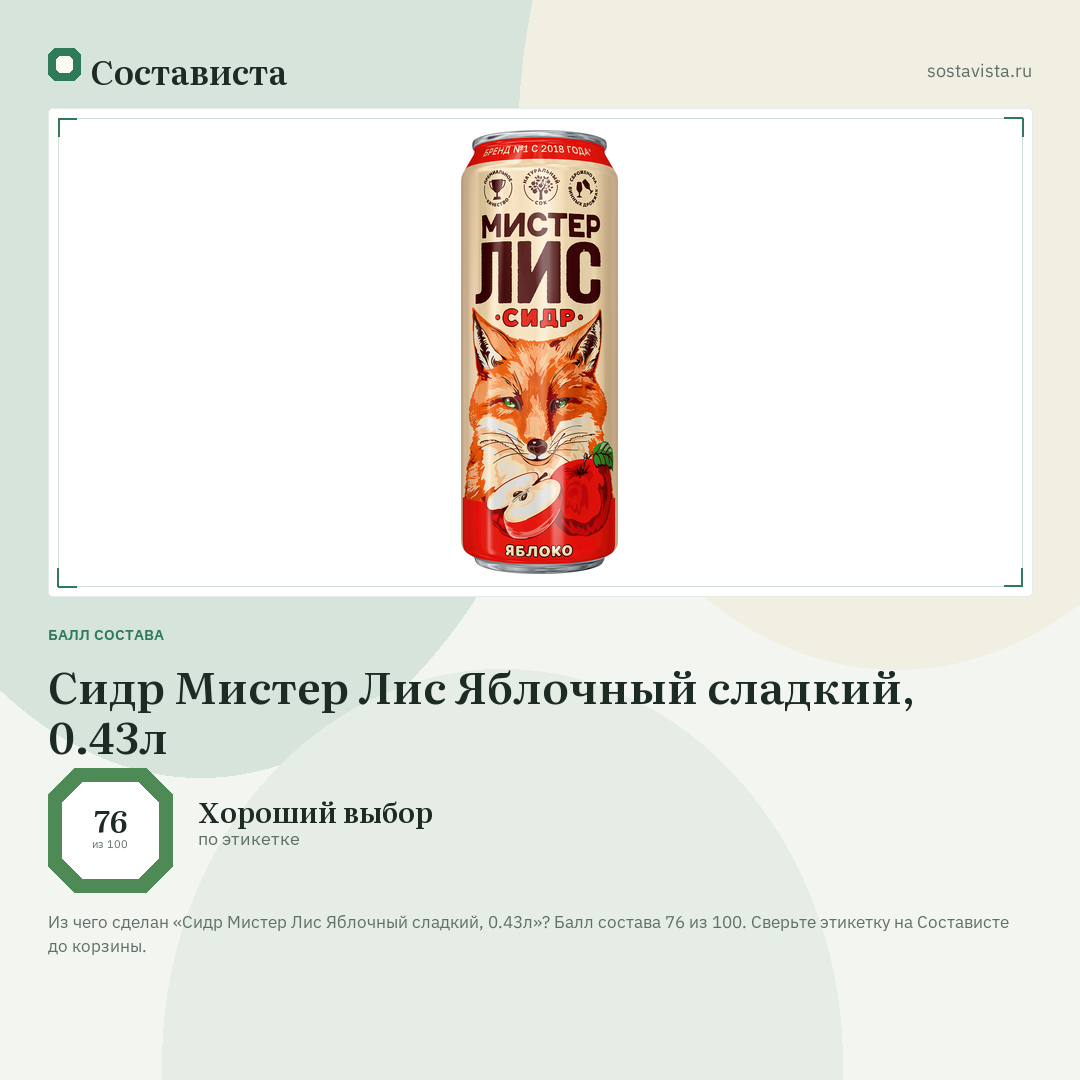 Сидр Мистер Лис Яблочный сладкий, 0.43л: балл состава 76 из 100 — Состависта