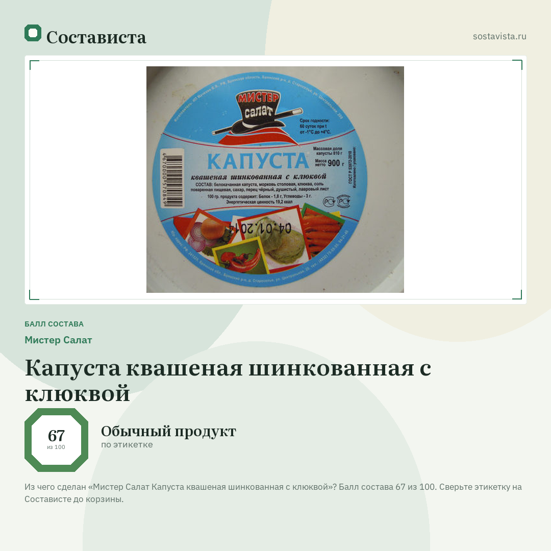 Мистер Салат Капуста квашеная шинкованная с клюквой: балл состава 67 из 100 — Состависта