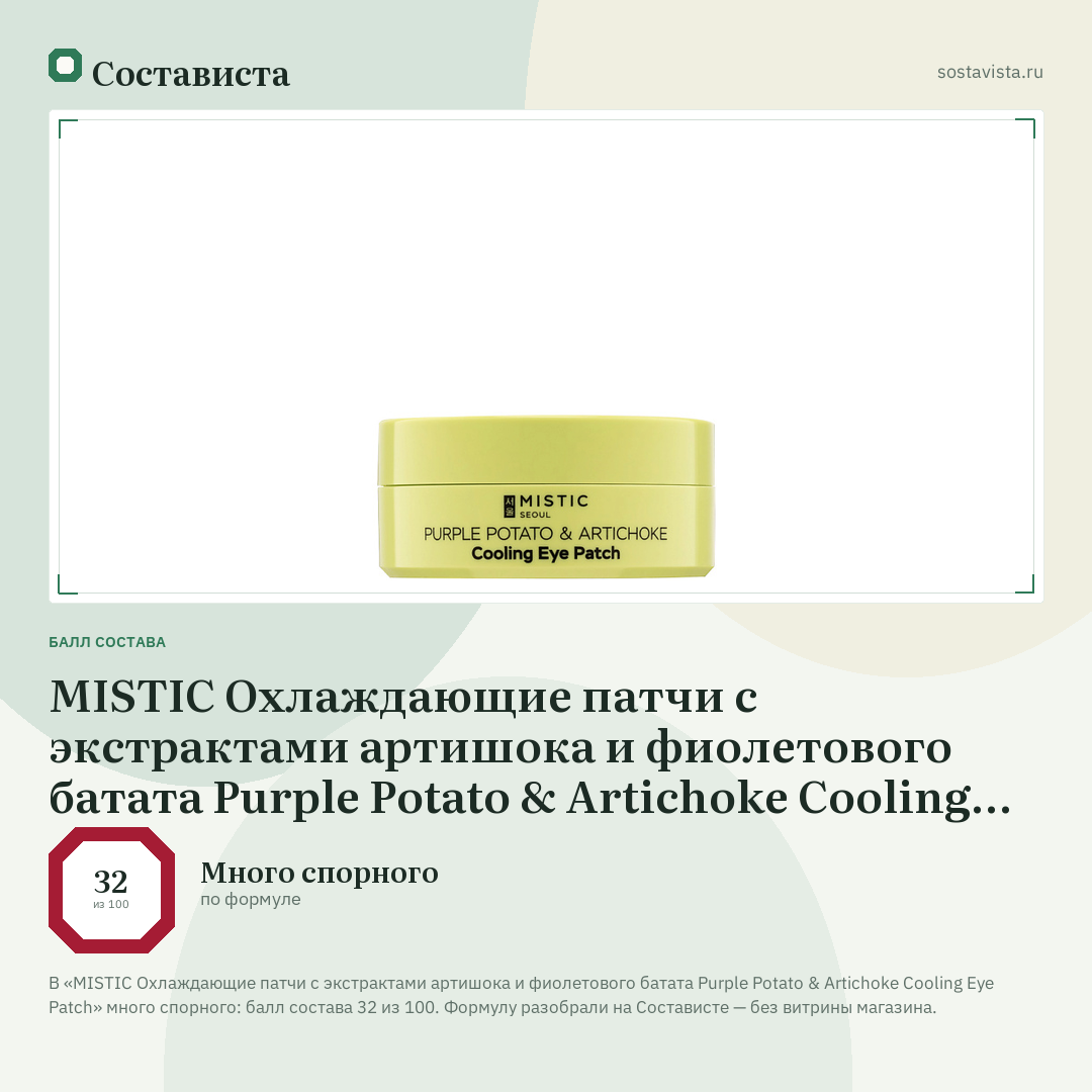 MISTIC Охлаждающие патчи с экcтрактами артишока и фиолетового батата Purple Potato & Artichoke Cooling Eye Patch: балл состава 32 из 100 — Состависта