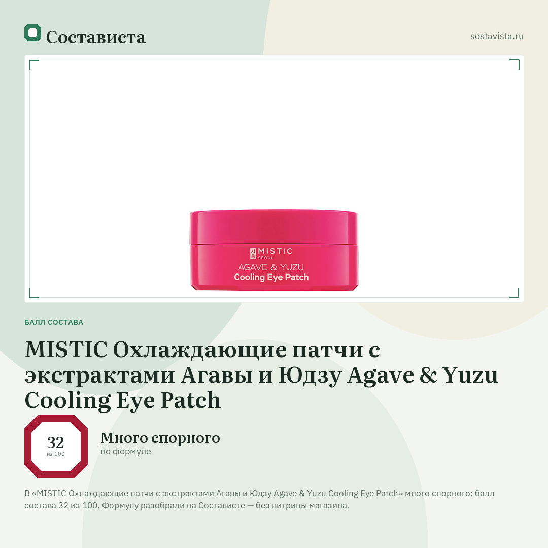 MISTIC Охлаждающие патчи с экстрактами Агавы и Юдзу Agave & Yuzu Cooling Eye Patch: балл состава 32 из 100 — Состависта