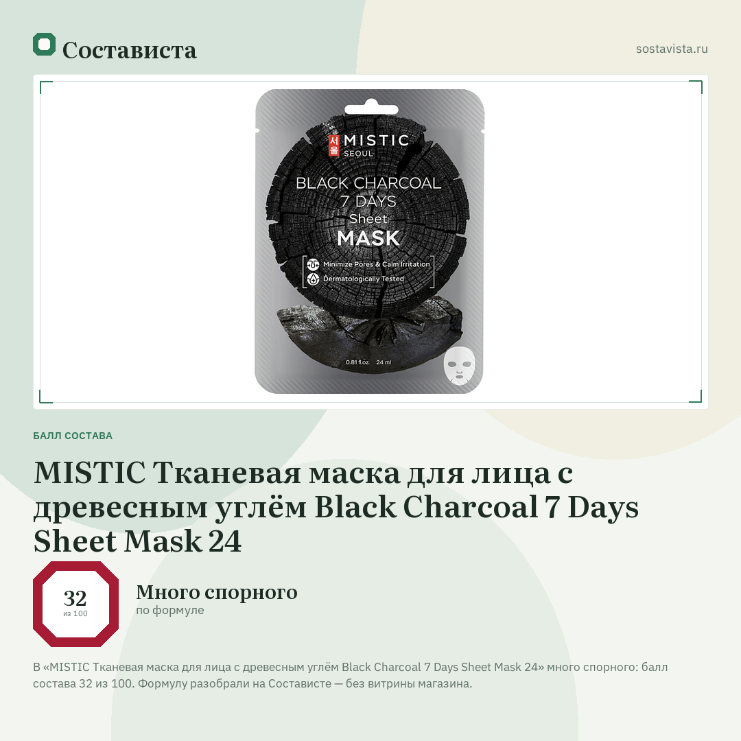 MISTIC Тканевая маска для лица с древесным углём Black Charcoal 7 Days Sheet Mask 24: балл состава 32 из 100 — Состависта