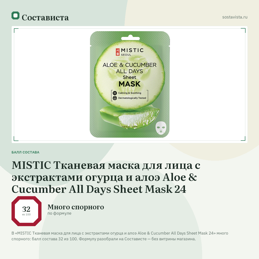 MISTIC Тканевая маска для лица с экстрактами огурца и алоэ Aloe & Cucumber All Days Sheet Mask 24: балл состава 32 из 100 — Состависта