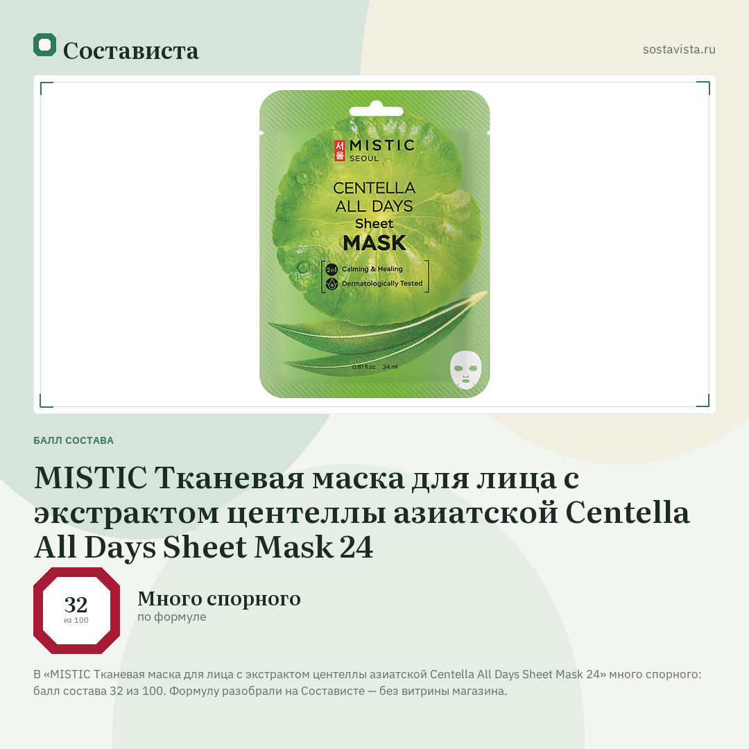 MISTIC Тканевая маска для лица с экстрактом цeнтеллы азиатской Centella All Days Sheet Mask 24: балл состава 32 из 100 — Состависта