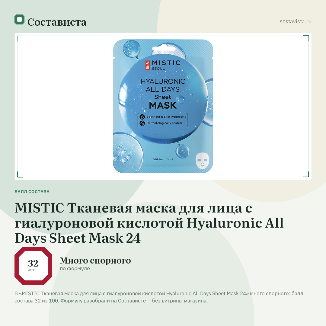 MISTIC Тканевая маска для лица с гиалуроновой кислотой Hyaluronic All Days Sheet Mask 24: балл состава 32 из 100 — Состависта