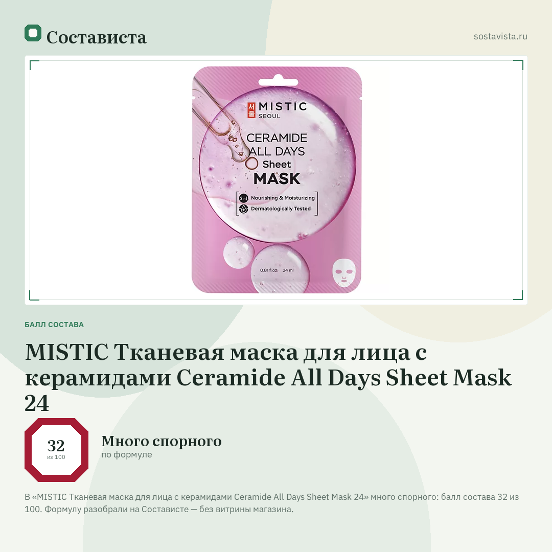 MISTIC Тканевая маска для лица с керамидами Ceramide All Days Sheet Mask 24: балл состава 32 из 100 — Состависта