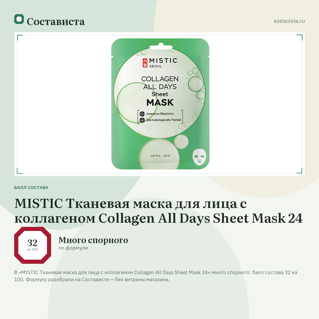MISTIC Тканевая маска для лица с коллагеном Collagen All Days Sheet Mask 24: балл состава 32 из 100 — Состависта