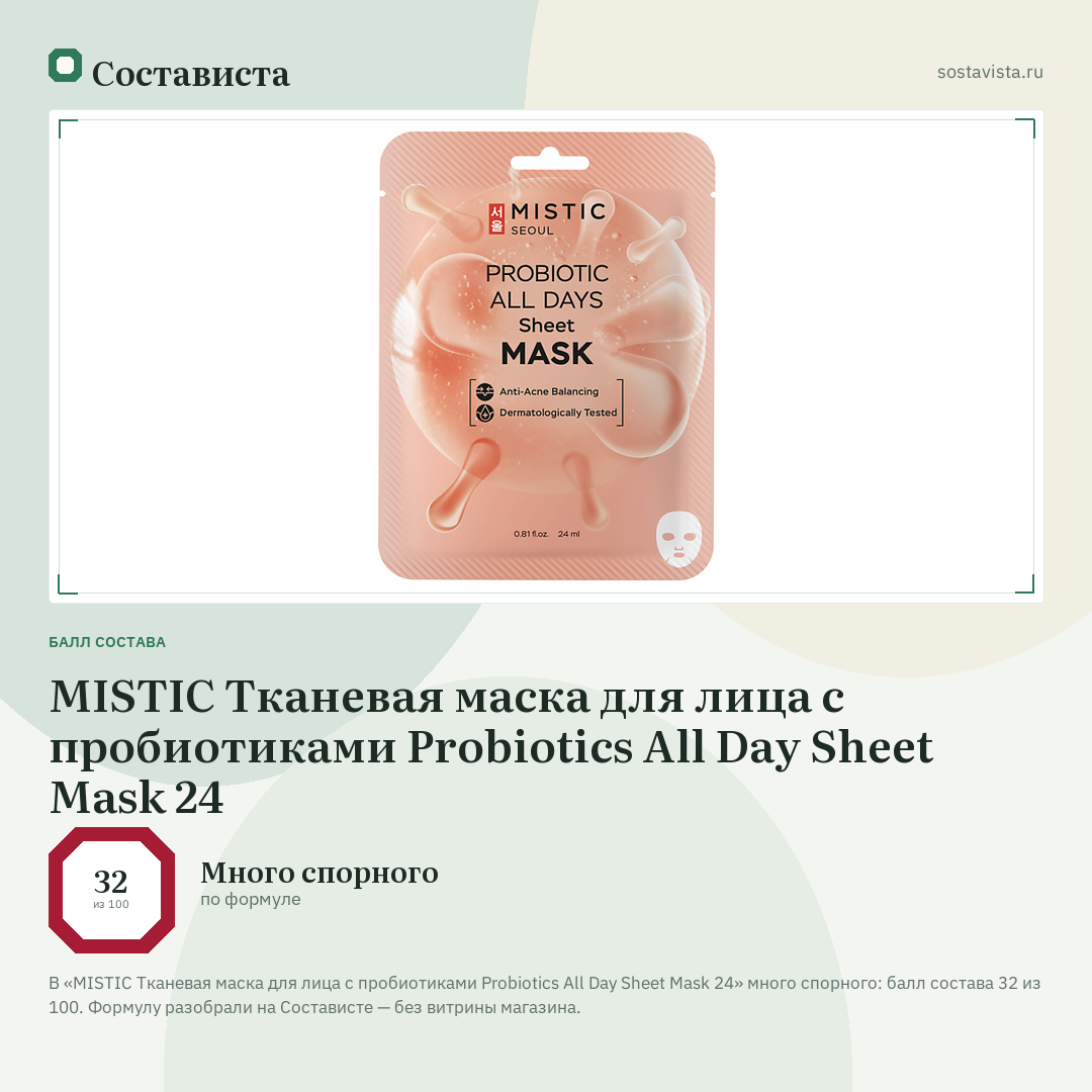 MISTIC Тканевая маска для лица с пробиотиками Probiotics All Day Sheet Mask 24: балл состава 32 из 100 — Состависта