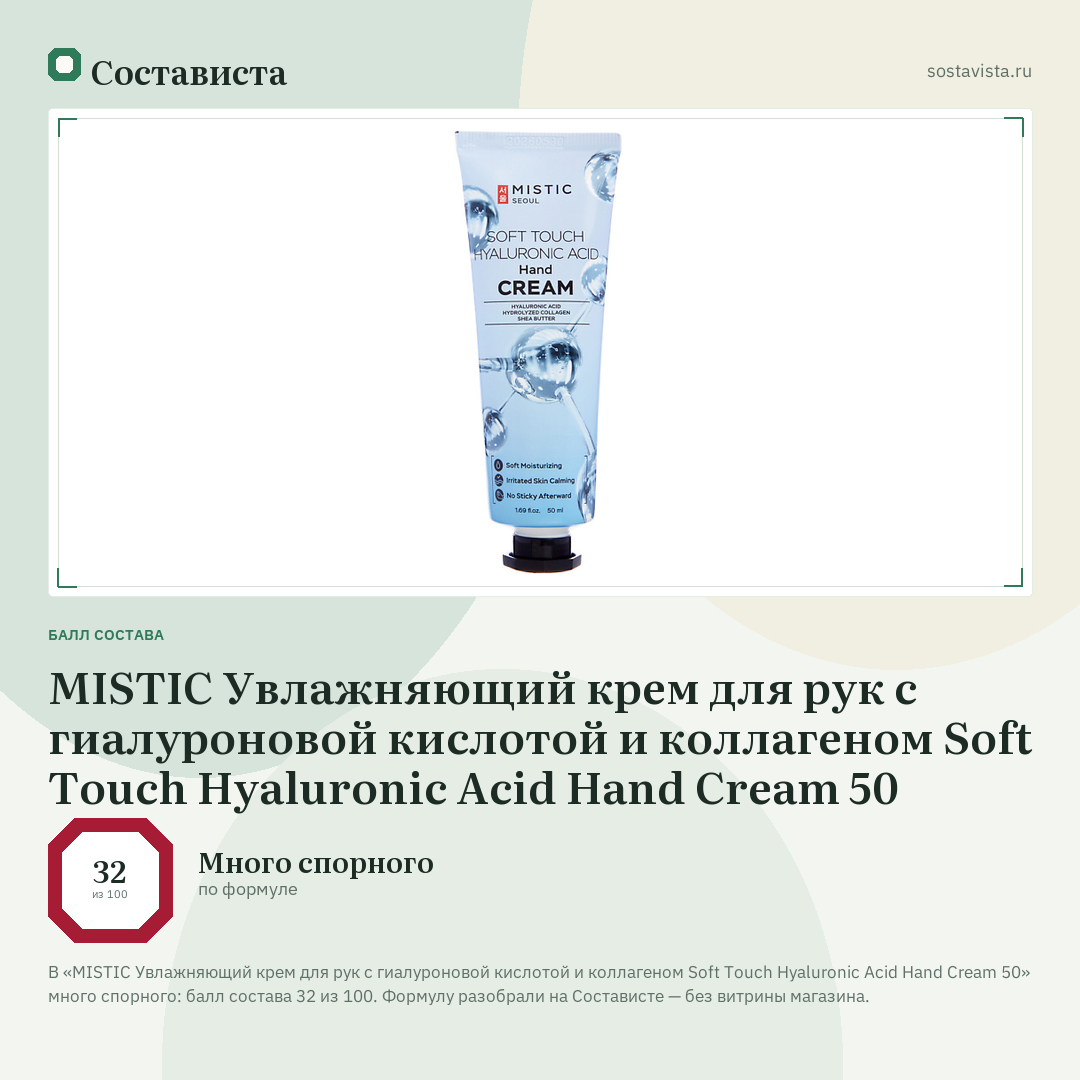 MISTIC Увлажняющий крем для рук с гиалуроновой кислотой и коллагеном Soft Touch Hyaluronic Acid Hand Cream 50: балл состава 32 из 100 — Состависта
