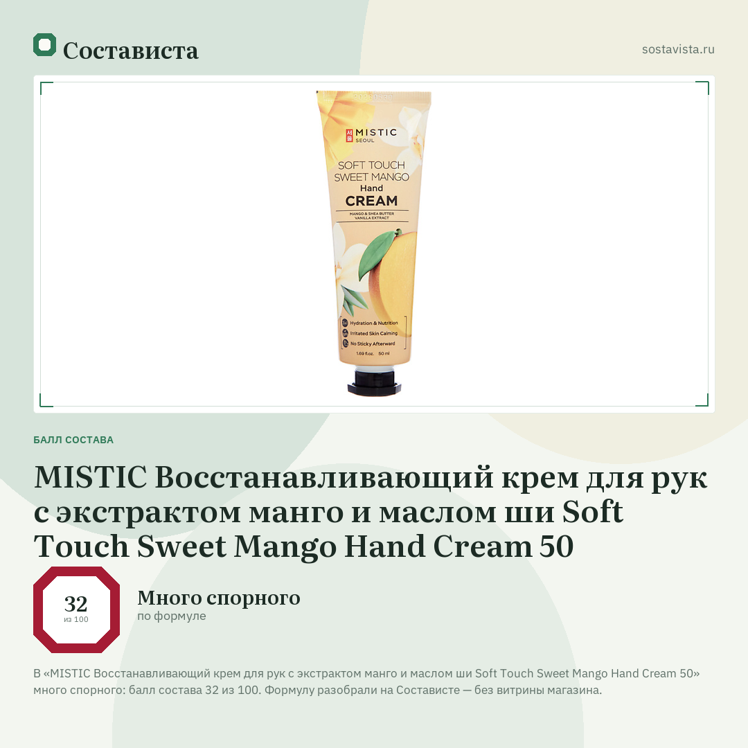 MISTIC Восстанавливающий крем для рук с экстрактом манго и маслом ши Soft Touch Sweet Mango Hand Cream 50: балл состава 32 из 100 — Состависта