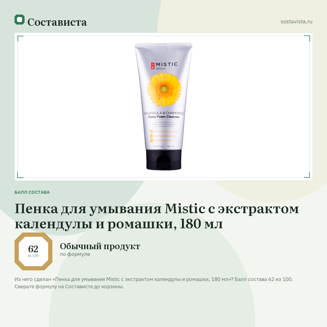 Пенка для умывания Mistic с экстрактом календулы и ромашки, 180 мл: балл состава 62 из 100 — Состависта
