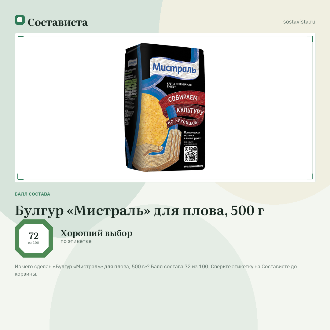 Булгур «Мистраль» для плова, 500 г: балл состава 72 из 100 — Состависта