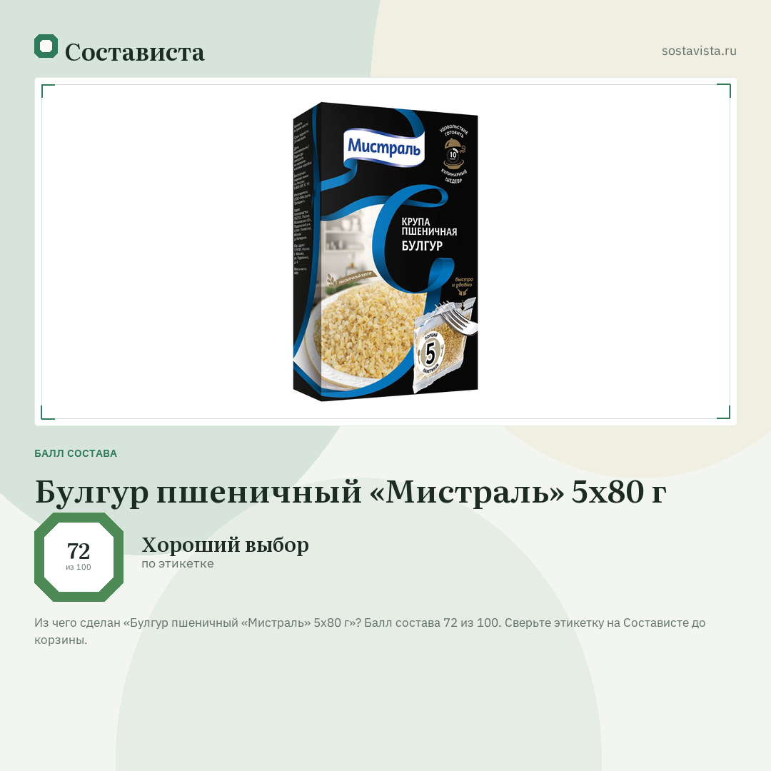 Булгур пшеничный «Мистраль» 5х80 г: балл состава 72 из 100 — Состависта