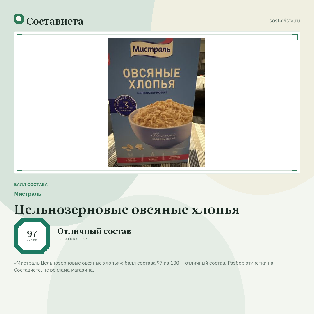 Мистраль Цельнозерновые овсяные хлопья: балл состава 97 из 100 — Состависта