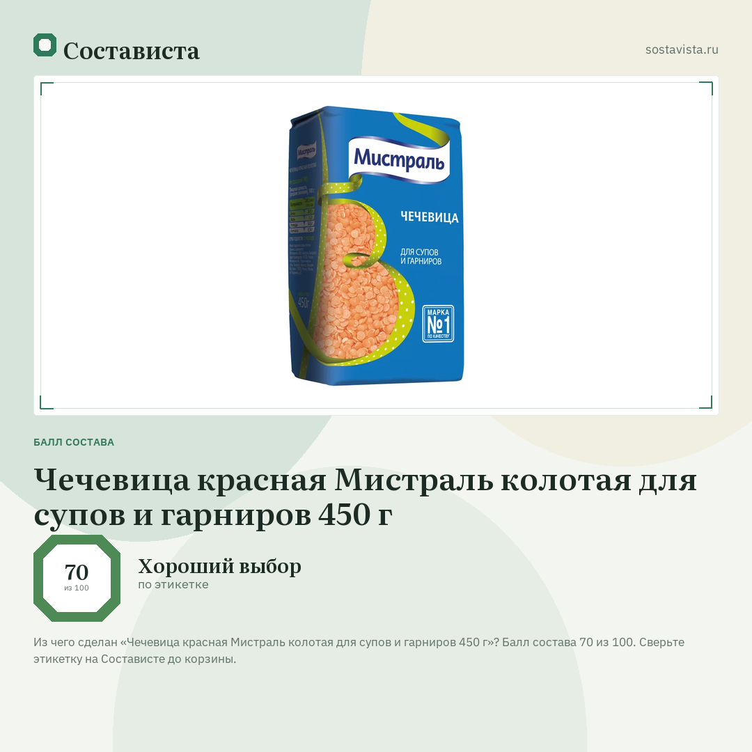 Чечевица красная Мистраль колотая для супов и гарниров 450 г: балл состава 70 из 100 — Состависта