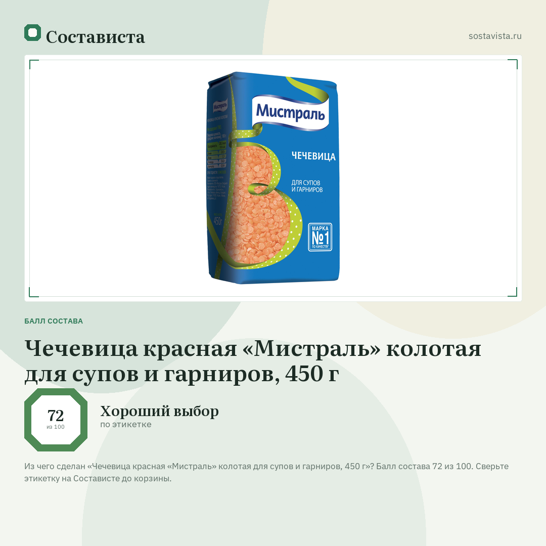 Чечевица красная «Мистраль» колотая для супов и гарниров, 450 г: балл состава 72 из 100 — Состависта