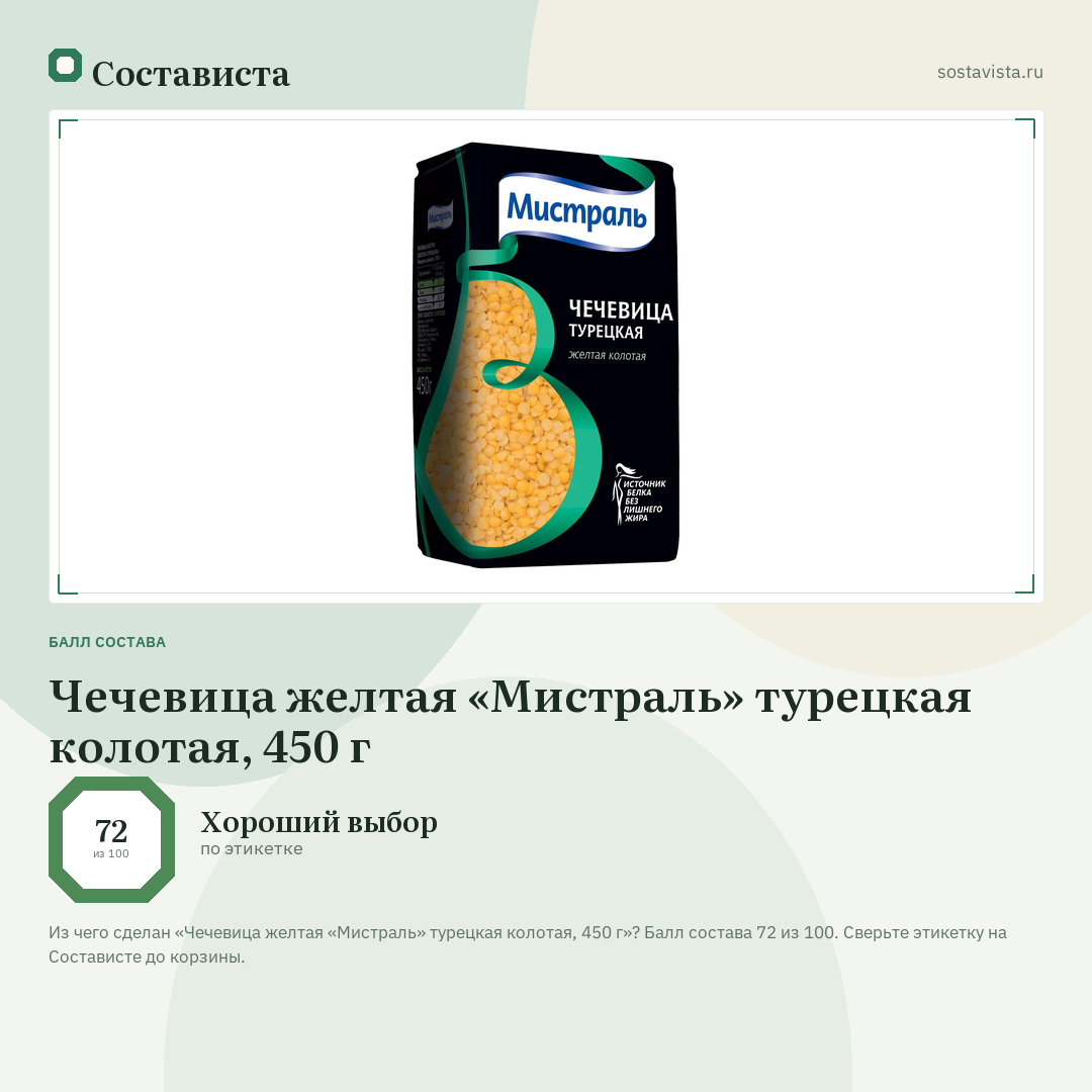 Чечевица желтая «Мистраль» турецкая колотая, 450 г: балл состава 72 из 100 — Состависта