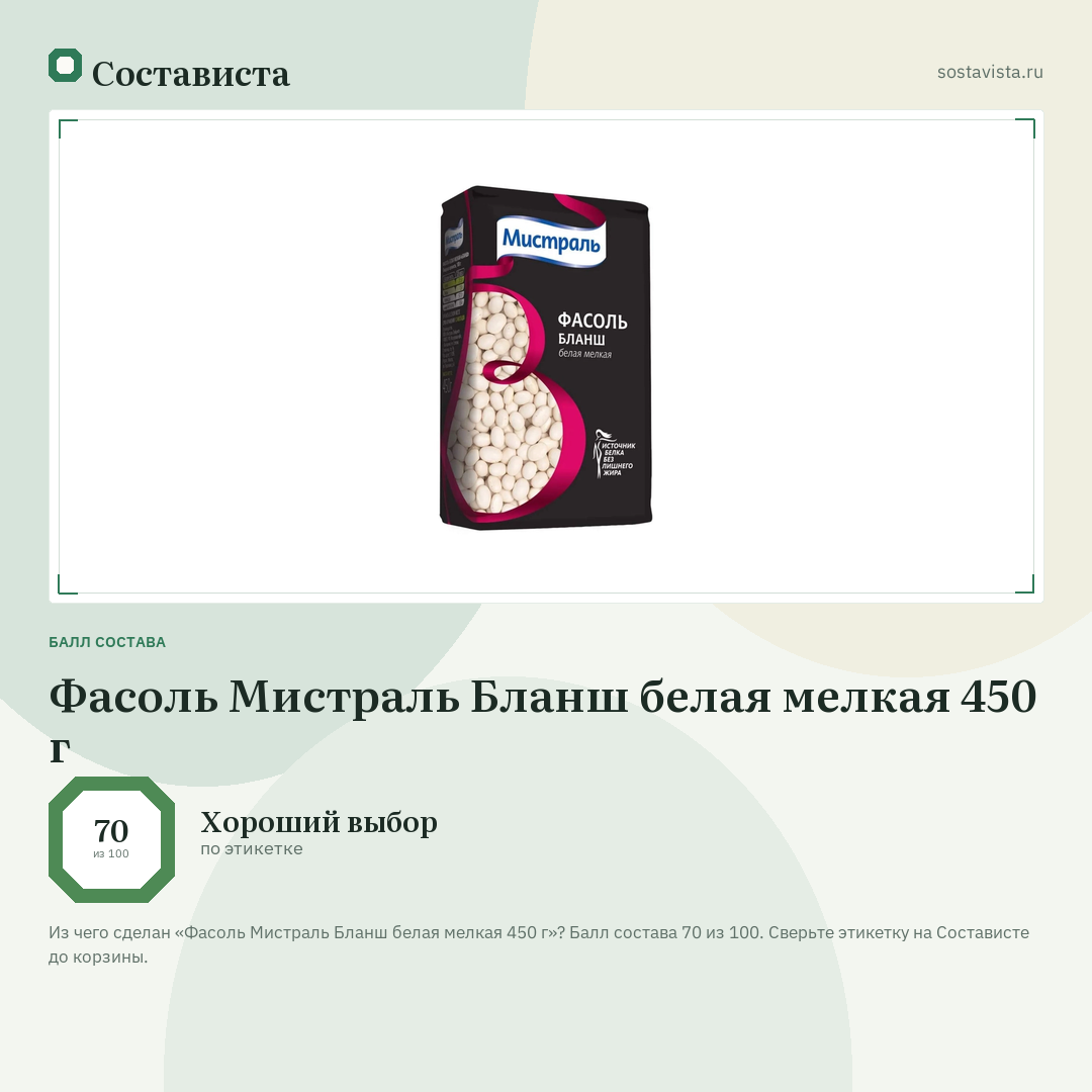 Фасоль Мистраль Бланш белая мелкая 450 г: балл состава 70 из 100 — Состависта