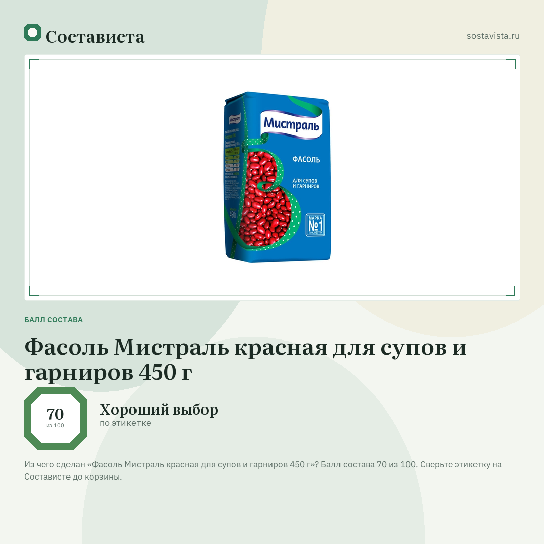 Фасоль Мистраль красная для супов и гарниров 450 г: балл состава 70 из 100 — Состависта