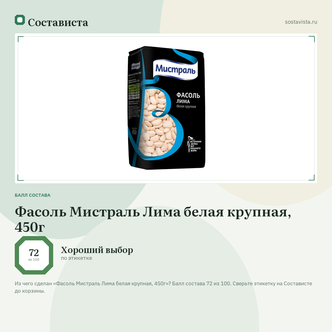 Фасоль Мистраль Лима белая крупная, 450г: балл состава 72 из 100 — Состависта