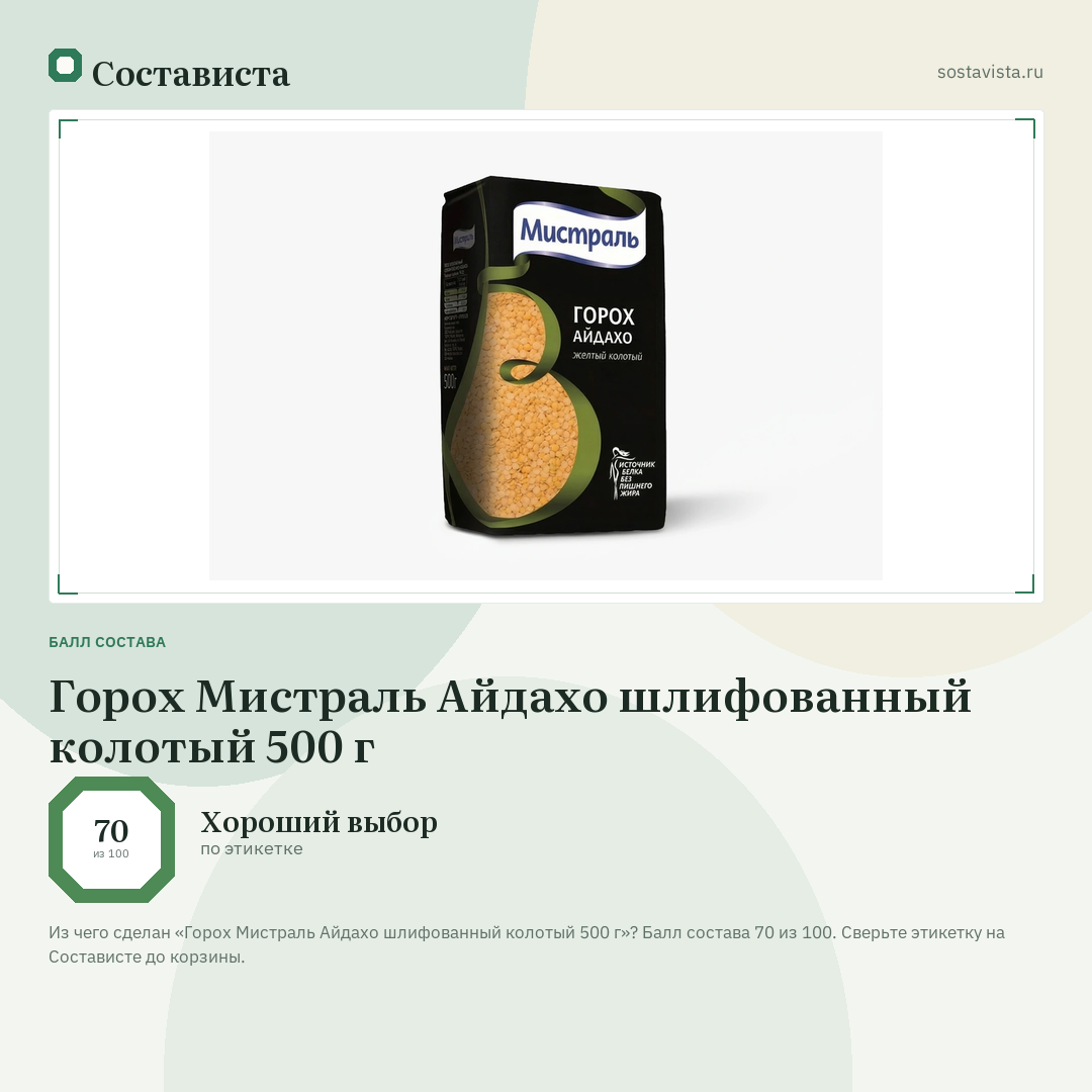 Горох Мистраль Айдахо шлифованный колотый 500 г: балл состава 70 из 100 — Состависта