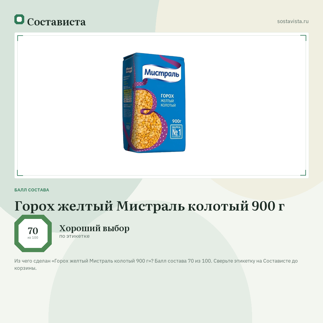 Горох желтый Мистраль колотый 900 г: балл состава 70 из 100 — Состависта