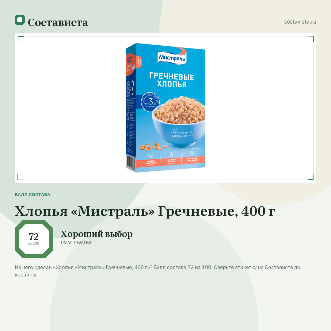 Хлопья «Мистраль» Гречневые, 400 г: балл состава 72 из 100 — Состависта