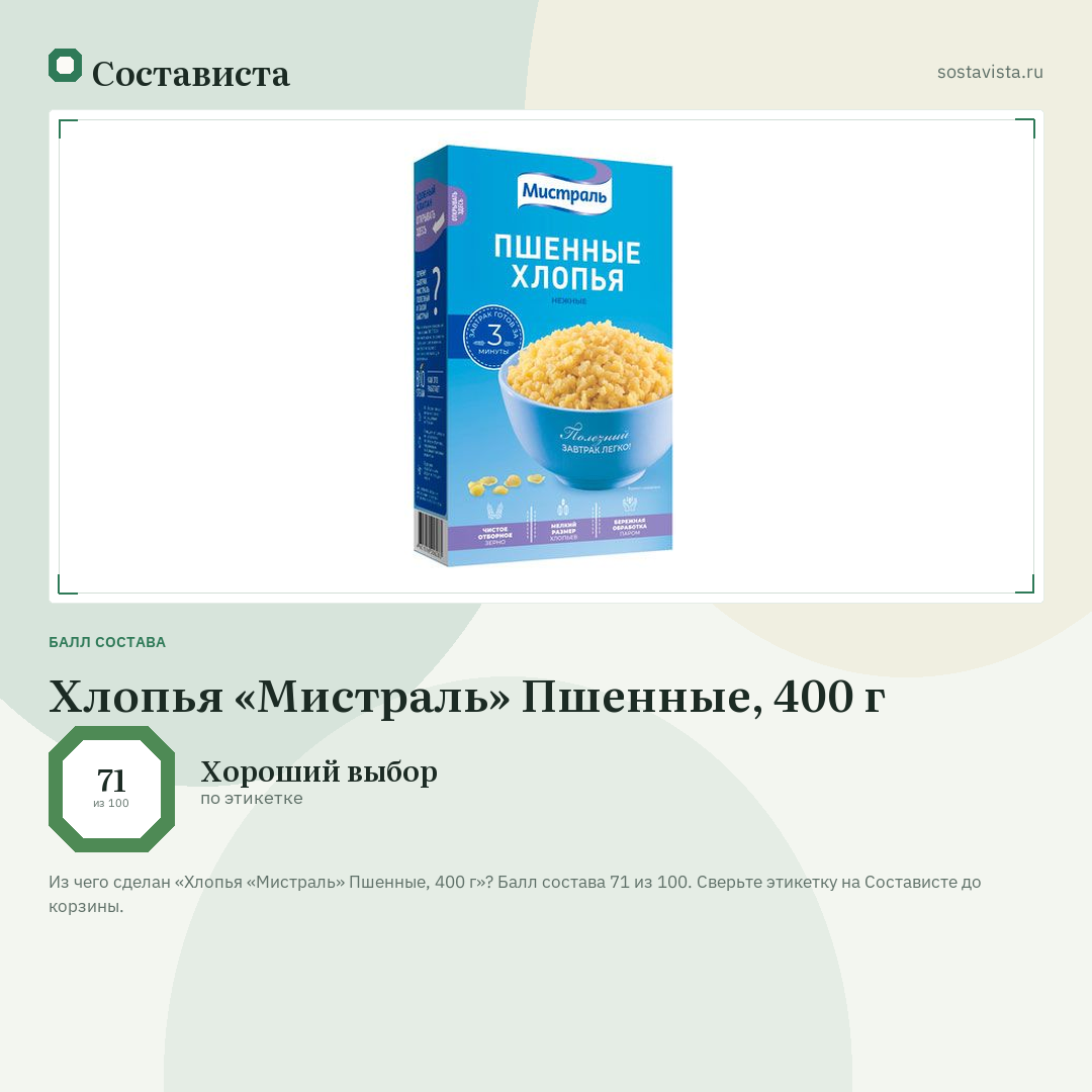 Хлопья «Мистраль» Пшенные, 400 г: балл состава 71 из 100 — Состависта