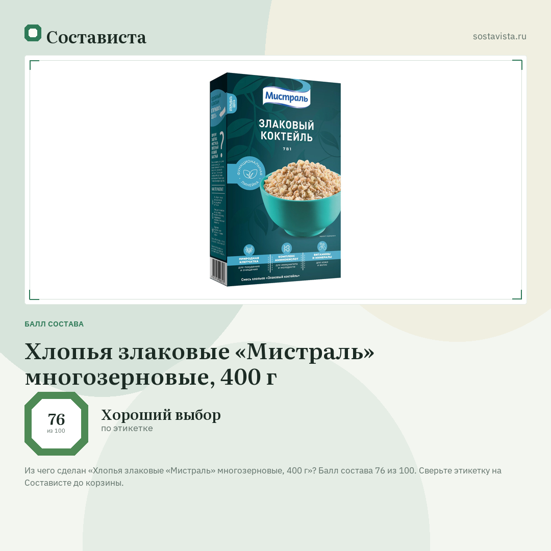 Хлопья злаковые «Мистраль» многозерновые, 400 г: балл состава 76 из 100 — Состависта