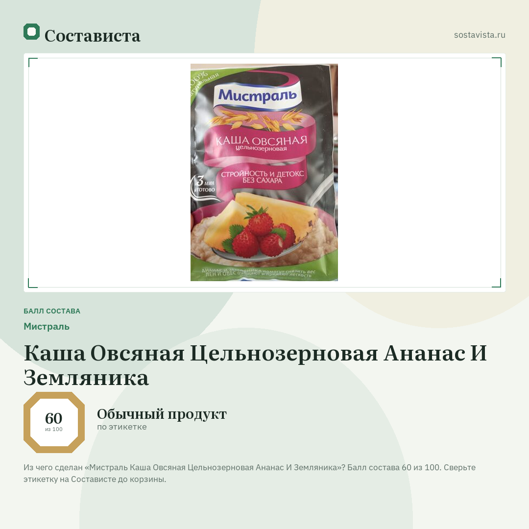 Мистраль Каша Овсяная Цельнозерновая Ананас И Земляника: балл состава 60 из 100 — Состависта