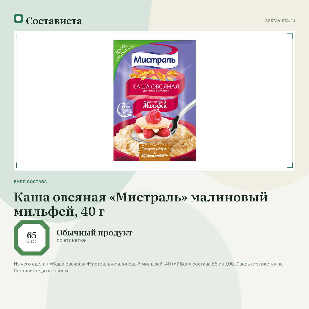 Каша овсяная «Мистраль» малиновый мильфей, 40 г: балл состава 65 из 100 — Состависта