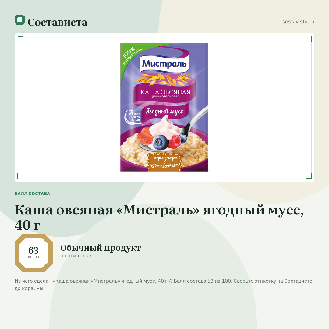 Каша овсяная «Мистраль» ягодный мусс, 40 г: балл состава 63 из 100 — Состависта