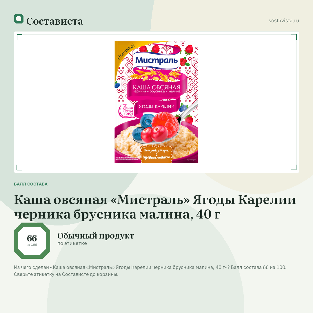 Каша овсяная «Мистраль» Ягоды Карелии черника брусника малина, 40 г: балл состава 66 из 100 — Состависта