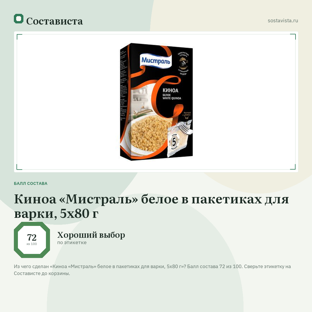 Киноа «Мистраль» белое в пакетиках для варки, 5х80 г: балл состава 72 из 100 — Состависта